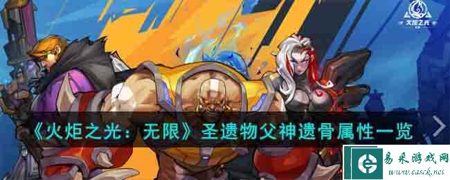 《火炬之光：无限》圣遗物父神遗骨属性一览