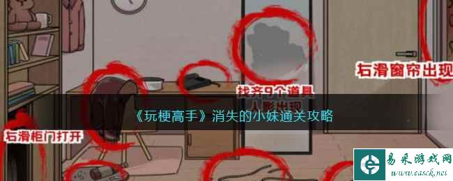 《玩梗高手》消失的小妹通关攻略