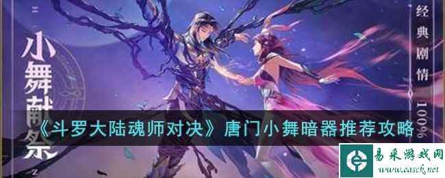 《斗罗大陆魂师对决》唐门小舞暗器推荐攻略