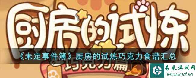 《未定事件簿》厨房的试炼巧克力食谱汇总