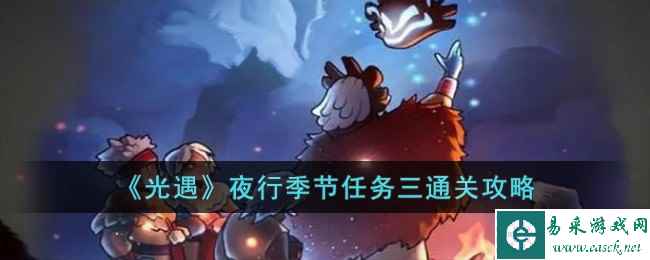 《光遇》夜行季节任务三通关攻略