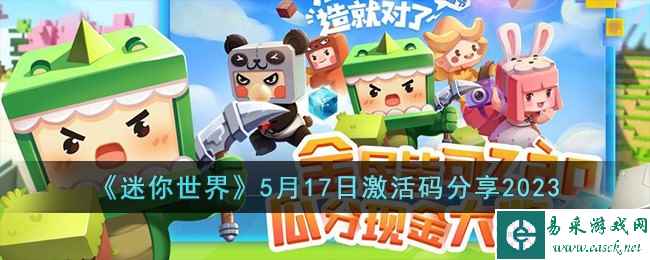《迷你世界》5月17日激活码分享2023