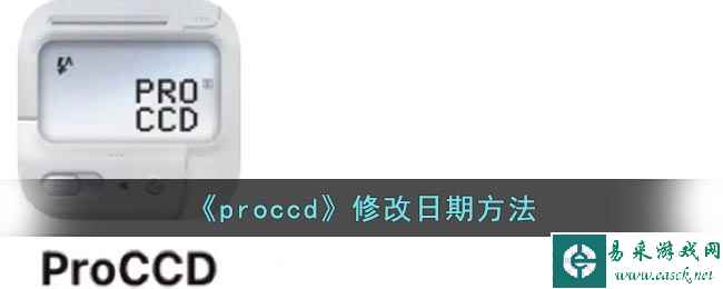 《proccd》修改日期方法