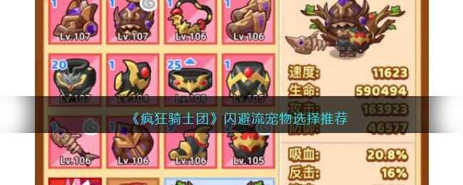 《疯狂骑士团》闪避流宠物选择推荐