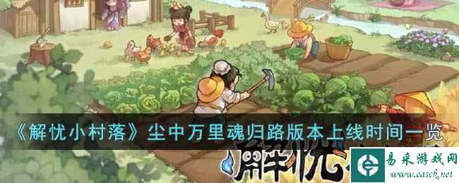 《解忧小村落》尘中万里魂归路版本上线时间一览