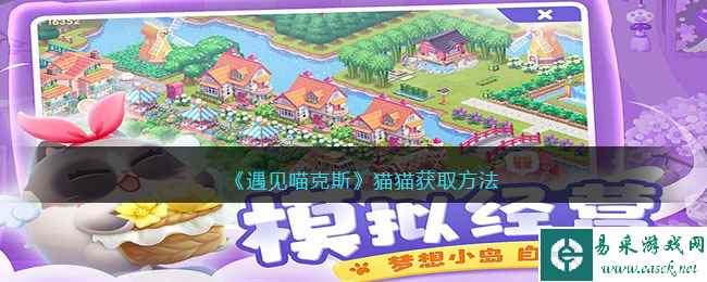 《遇见喵克斯》猫猫获取方法