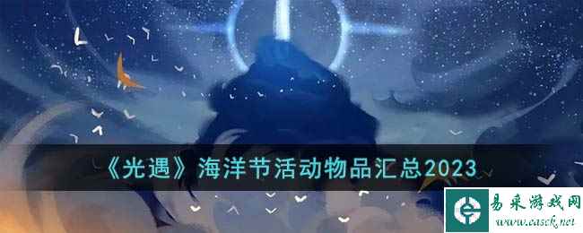 《光遇》海洋节活动物品汇总2023