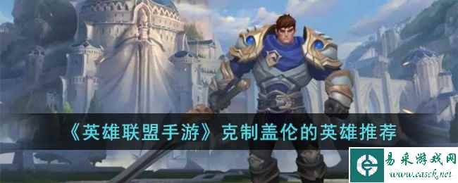 《英雄联盟手游》克制盖伦的英雄推荐