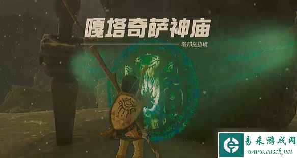 《塞尔达传说王国之泪》嘎诺萨神庙通关攻略