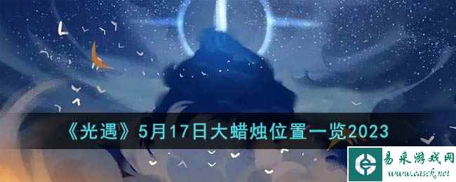 《光遇》5月17日大蜡烛位置一览2023
