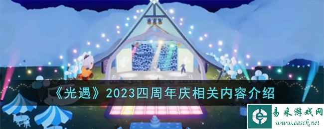 《光遇》2023四周年庆相关内容介绍