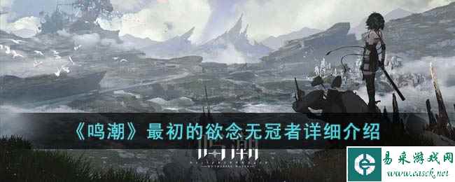 《鸣潮》最初的欲念无冠者详细介绍