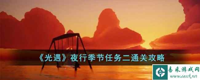 《光遇》夜行季节任务二通关攻略