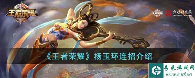 《王者荣耀》杨玉环连招介绍