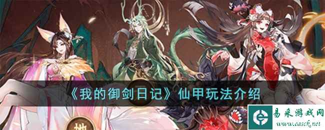 《我的御剑日记》仙甲玩法介绍