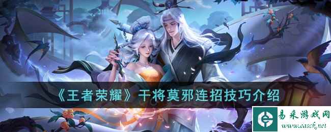 《王者荣耀》干将莫邪连招技巧介绍