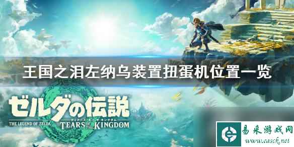 《塞尔达传说王国之泪》左纳乌装置扭蛋机位置一览 扭蛋机在哪