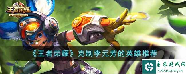 《王者荣耀》克制李元芳的英雄推荐