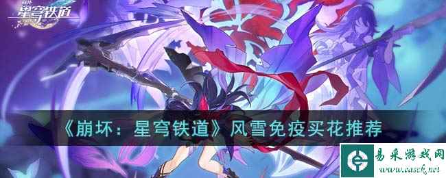 《崩坏：星穹铁道》风雪免疫买花推荐
