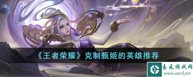 《王者荣耀》克制甄姬的英雄推荐
