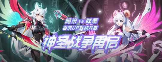 UP联动玩转次元世界 《封印者》首次神圣战争联动活动上线!