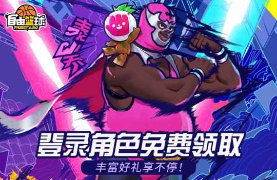 登录角色免费领取 《自由篮球》丰富好礼享不停!