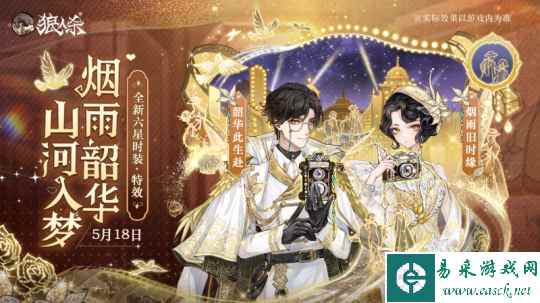 烟雨韶华 浮金留影 狼人杀全新六星时装正式上线