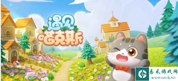 《遇见喵克斯》公测兑换码汇总最新