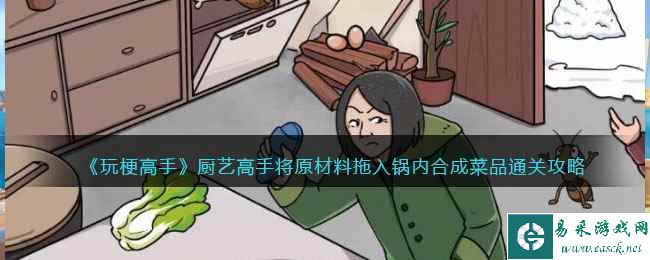 《玩梗高手》厨艺高手将原材料拖入锅内合成菜品通关攻略