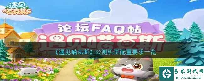 《遇见喵克斯》公测机型配置要求一览