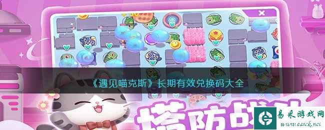 《遇见喵克斯》长期有效兑换码大全