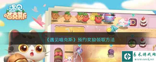 《遇见喵克斯》预约奖励领取方法