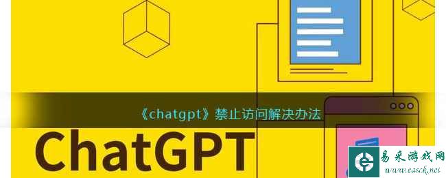 《chatgpt》禁止访问解决办法