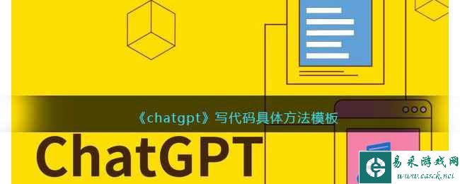 《chatgpt》写代码具体方法模板