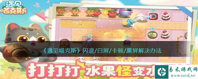 《遇见喵克斯》闪退/白屏/卡顿/黑屏解决办法