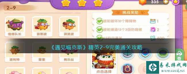 《遇见喵克斯》精英2-9完美通关攻略