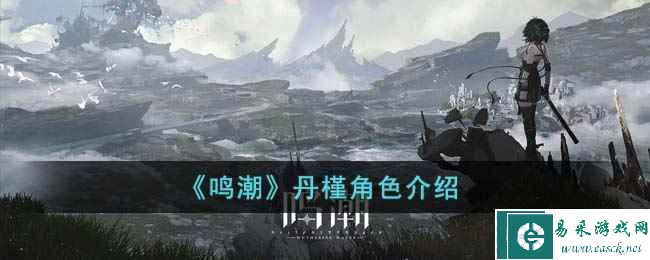 《鸣潮》丹槿角色介绍
