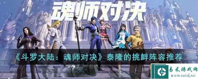 《斗罗大陆：魂师对决》泰隆的挑衅阵容推荐