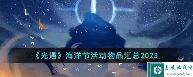 《光遇》海洋节活动物品汇总2023