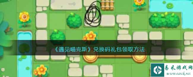《遇见喵克斯》兑换码礼包领取方法