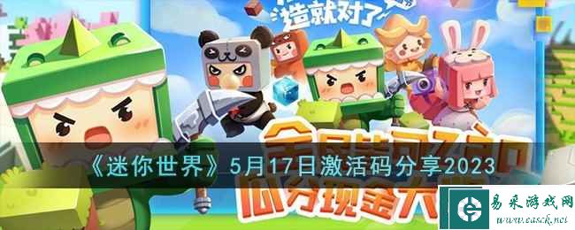 《迷你世界》5月17日激活码分享2023