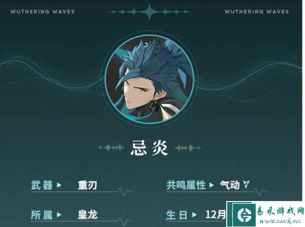 《鸣潮》忌炎角色介绍
