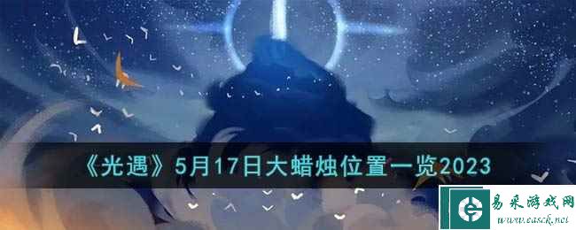 《光遇》5月17日大蜡烛位置一览2023