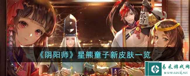 《阴阳师》星熊童子新皮肤一览