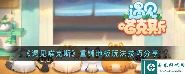 《遇见喵克斯》重铺地板玩法技巧分享
