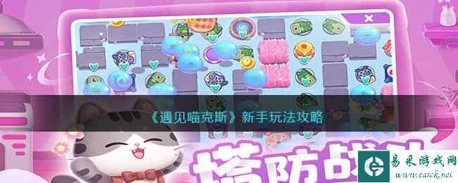 《遇见喵克斯》新手玩法攻略