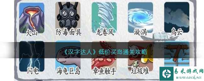 《汉字达人》低价买岛通关攻略