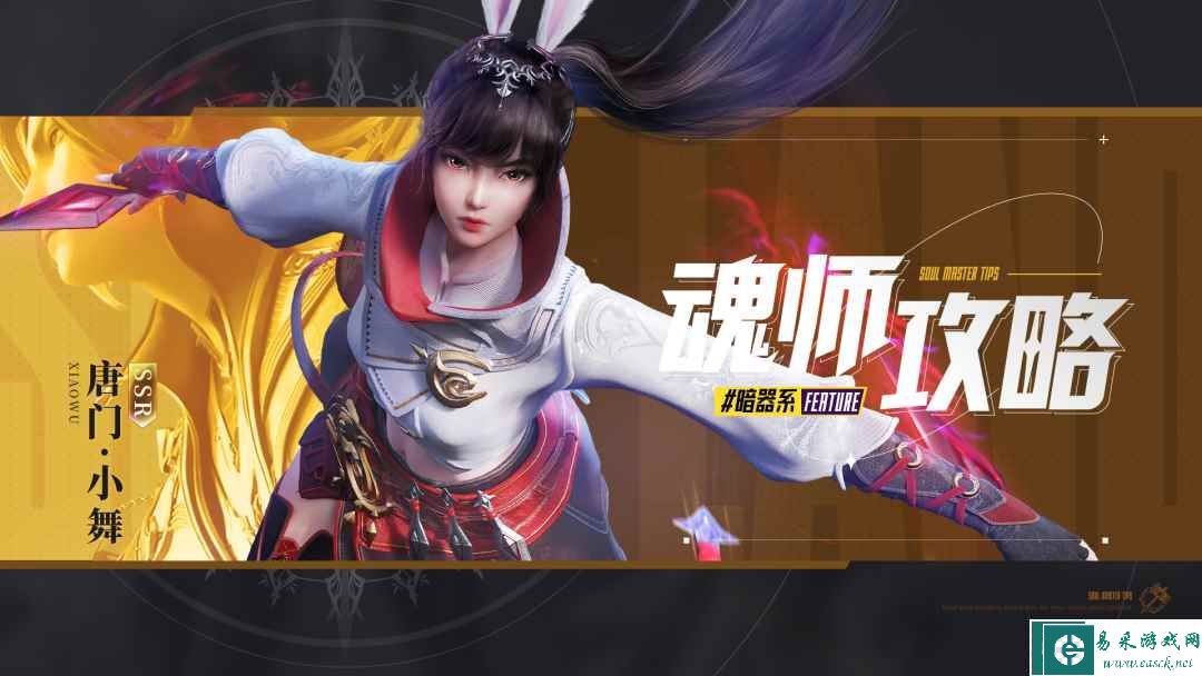《斗罗大陆：魂师对决》唐门小舞暗器搭配推荐