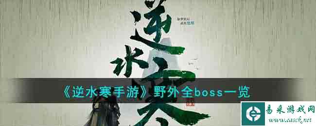 《逆水寒手游》野外全boss一览