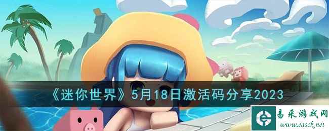 《迷你世界》5月18日激活码分享2023